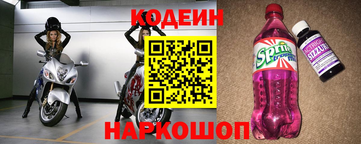 Кодеин Purple Drank  Вход с VPN  Кодеин Purple Drank  Дзержинск 